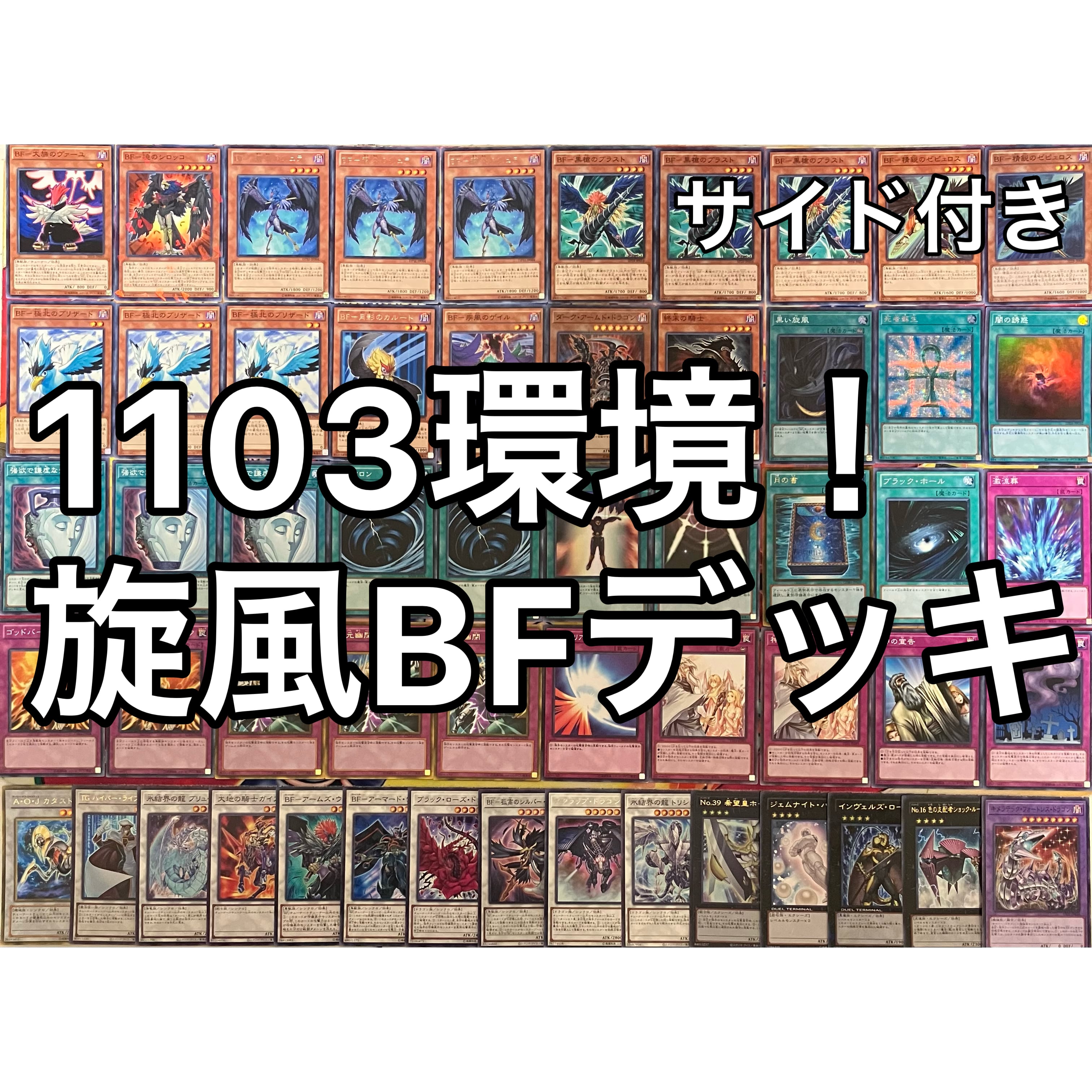1103環境 旋風BF デッキ 遊戯王 ゲートボール | mishoptcg