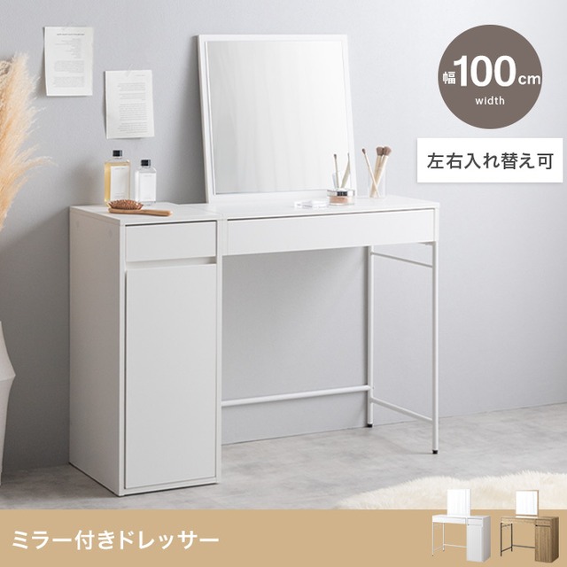 ミラー付きドレッサー 幅100cm