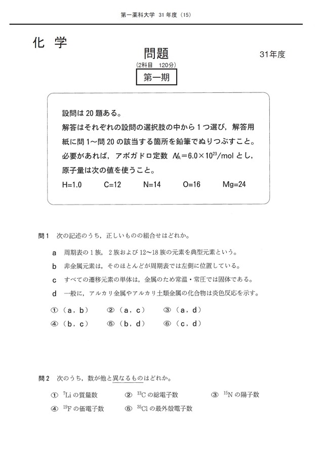 2027年度　私立薬学部入試問題と解答　19.第一薬科大学