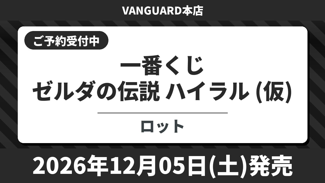 【ロット】一番くじ ゼルダの伝説 ハイラル (仮) 2026年12月5日(土)より順次発売予定