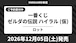 【ロット】一番くじ ゼルダの伝説 ハイラル (仮) 2026年12月5日(土)より順次発売予定