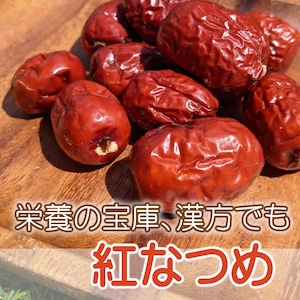 砂糖不使用 ドライフルーツ 紅なつめ 100g なつめ ドライ棗 紅棗 無添加 ノンシュガー 砂糖未使用