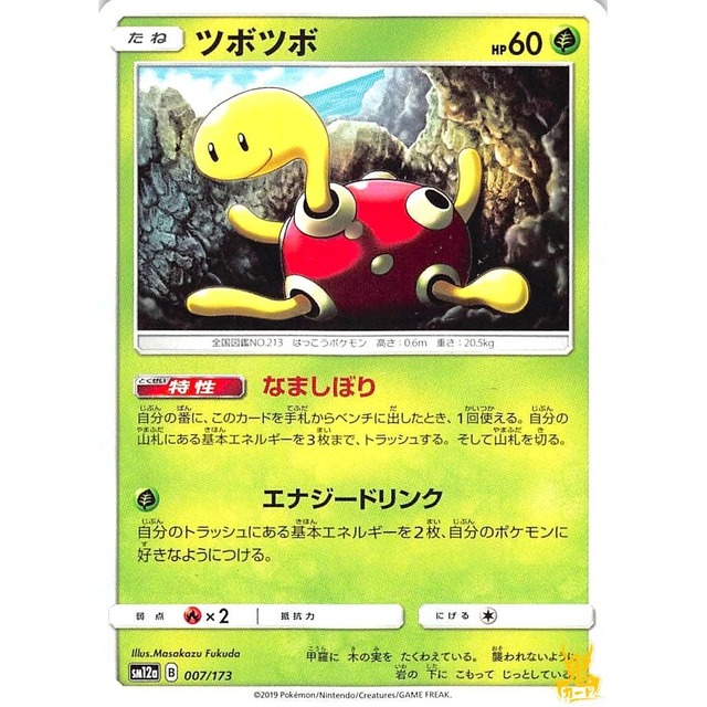 ツボツボ C/U sm12a B 007/173 なましぼり くさタイプ 状態：A ポケカ