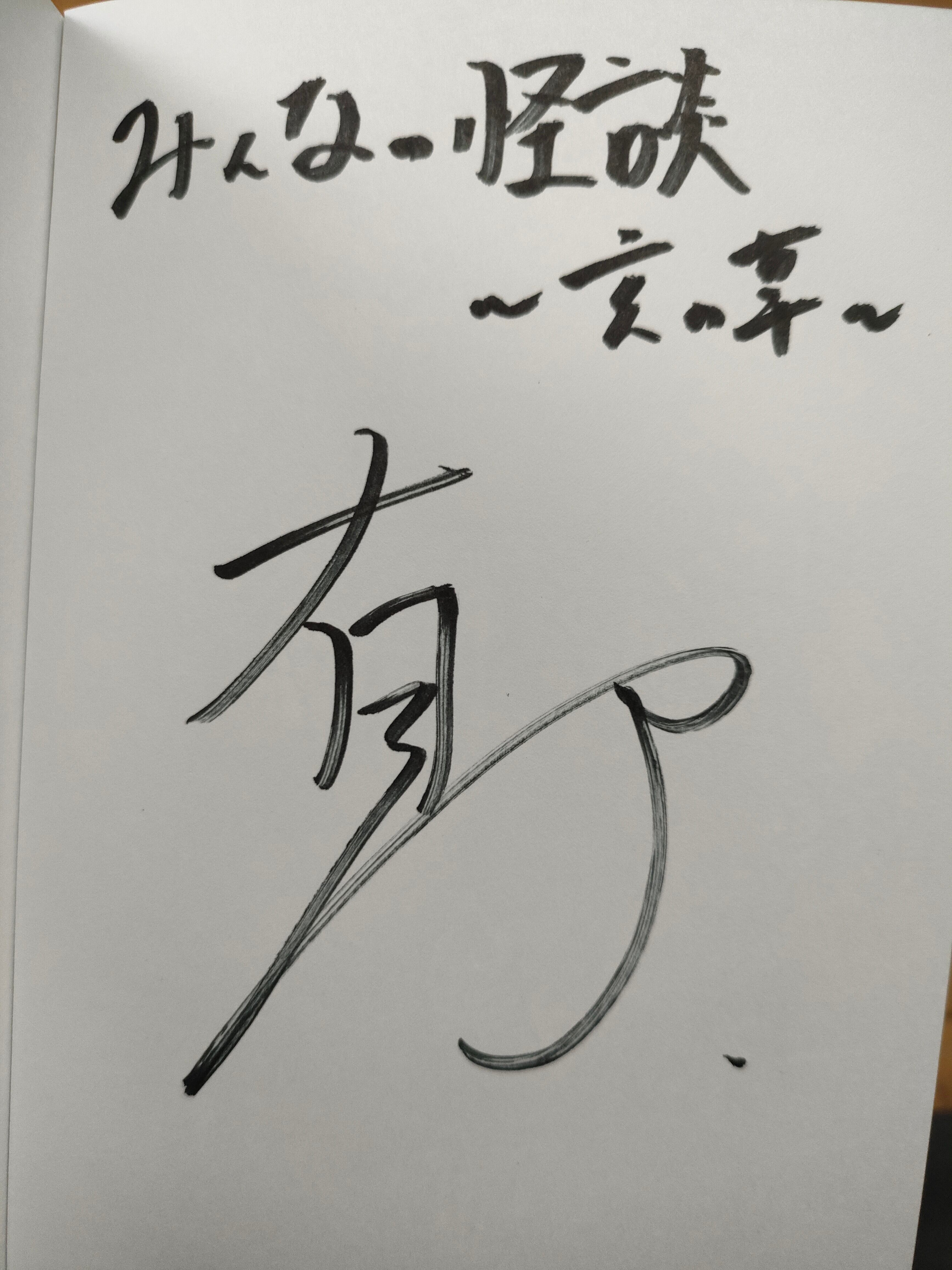 サイン入り】みんなの怪談～玄の章～ | taiyakibooks