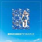 鎌房祐衣生誕記念アクリルスタンド