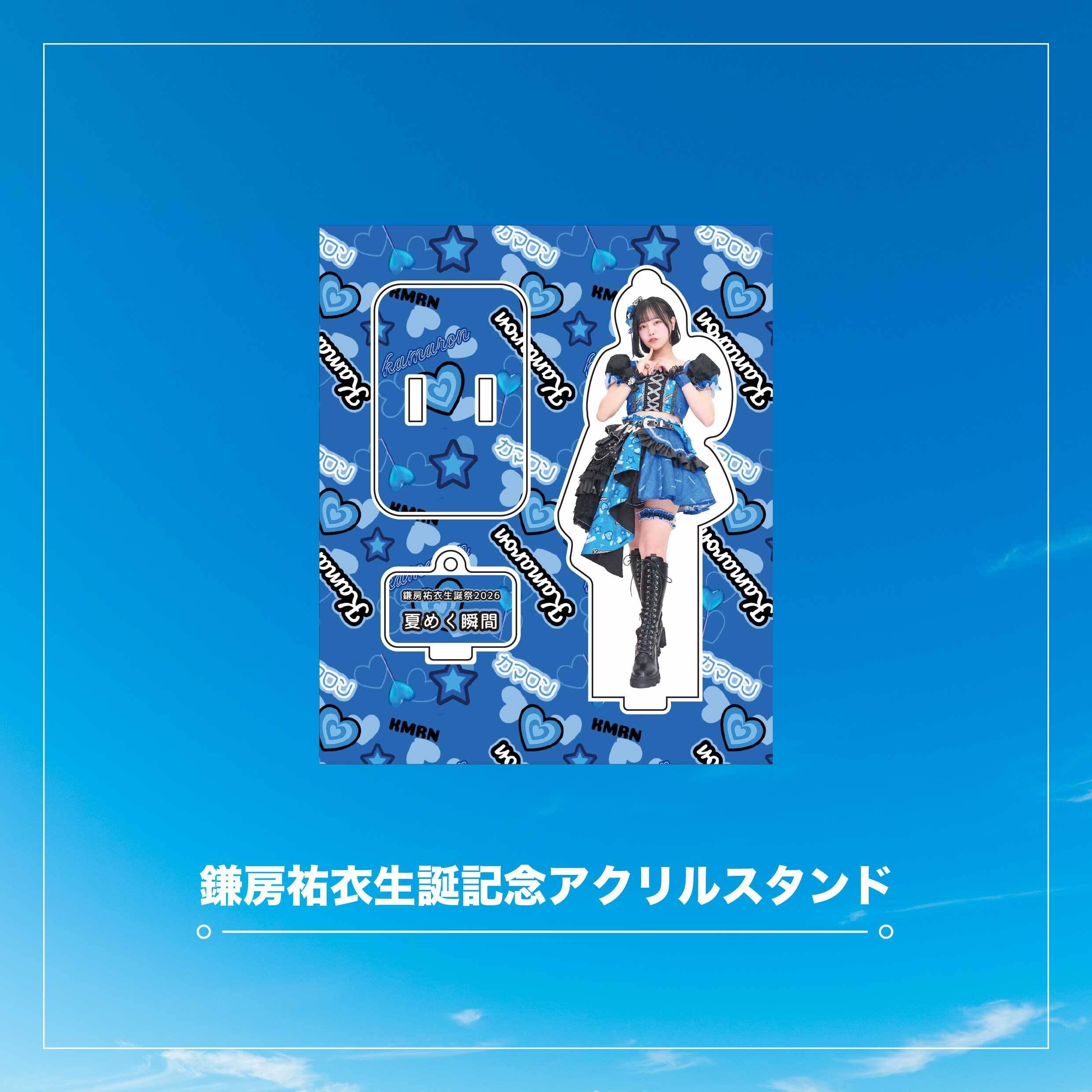 鎌房祐衣生誕記念アクリルスタンド