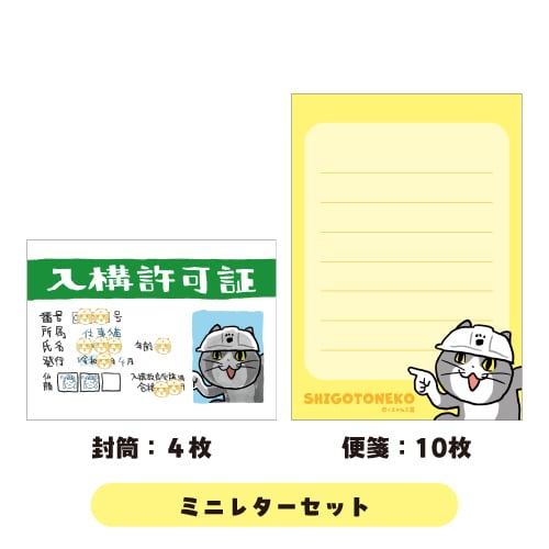 ミニレターセット 仕事猫 | くまみね民芸 通販部