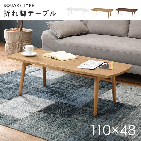 折りたたみテーブル ローテーブル 約幅110×奥行48×高さ35cm  スクエア型 木製脚付き リビング ダイニング