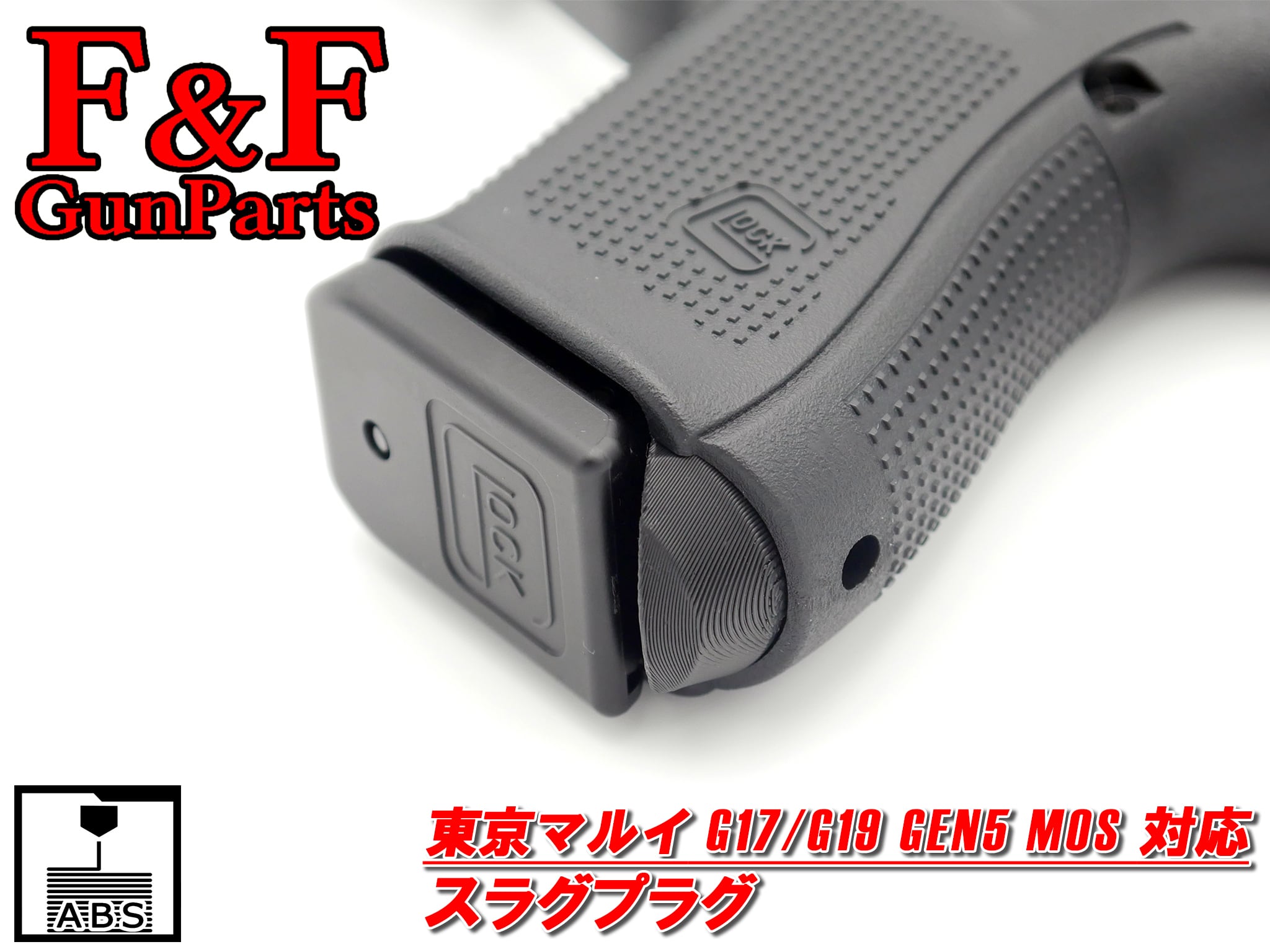 東京マルイ G17/G19 Gen5 MOS対応 スラグプラグ | F&F GunParts