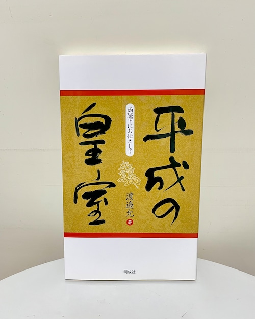 平成の皇室－両陛下にお仕えして