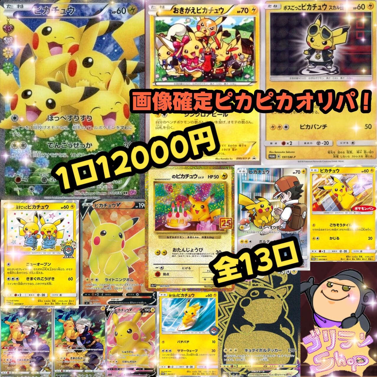 ゴリランShopの画像確定ピカピカオリパ！ ポケカ ポケモンカード