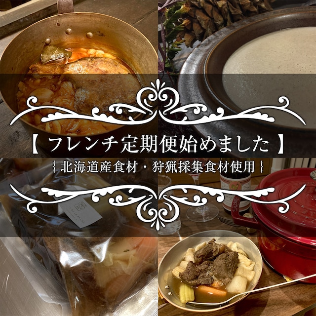 【フレンチ定期便】北海道の四季をフランス料理で楽しむ、3か月ごとのデリバリー。店主が採取・捕獲した食材もたっぷりと入っています。