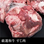 送料無料 はなふさ厳選黒毛和牛 すじ肉（真空パック） 冷凍 1kg