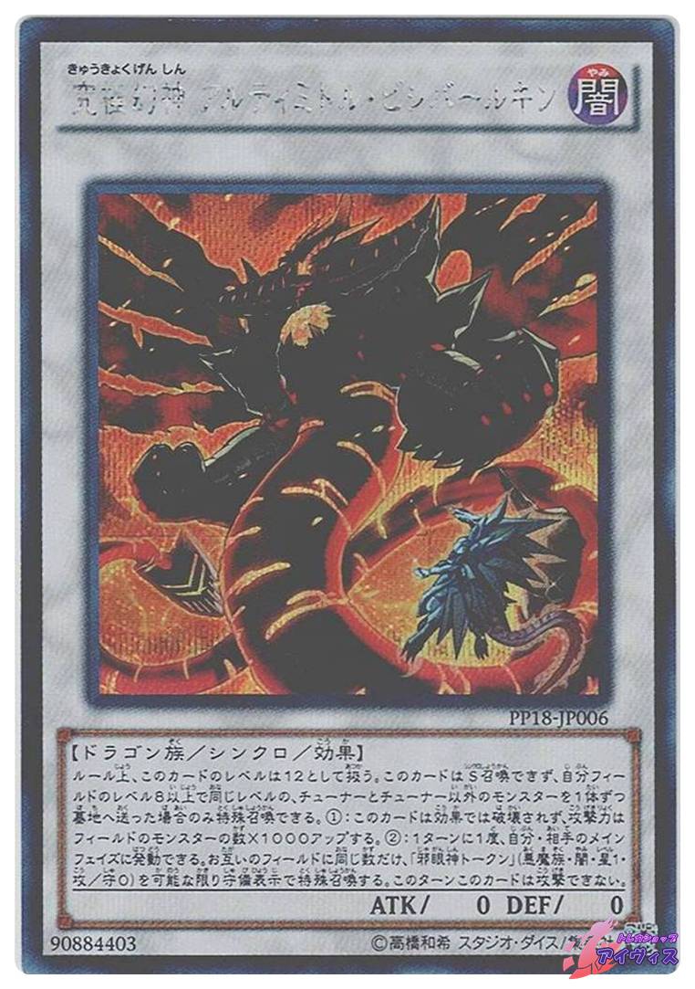 究極幻神 アルティミトル・ビシバールキン [シク] [ランクB] [PP18