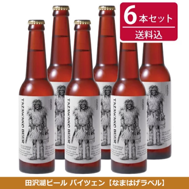 田沢湖ビール バイツェン６本セット【送料込み！】