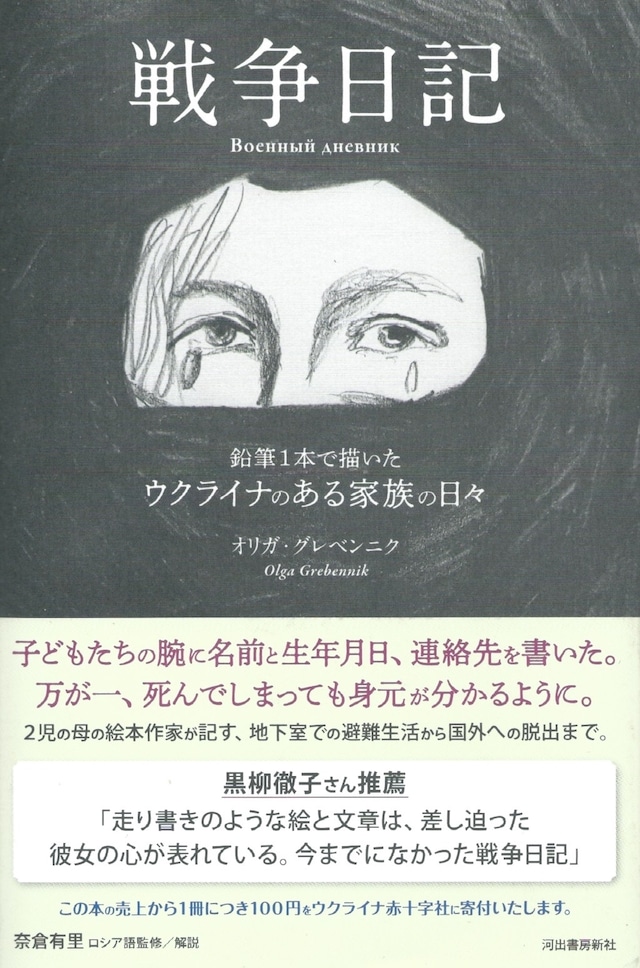 戦争日記——鉛筆１本で描いたウクライナのある家族の日々