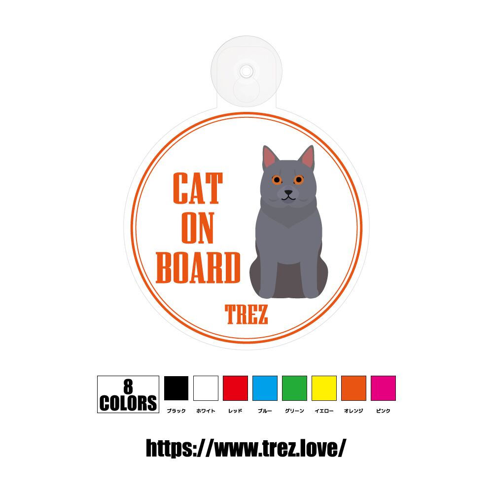全8色 名前入り CAT ON BOARD シャルトリュー ポップアート 吸盤