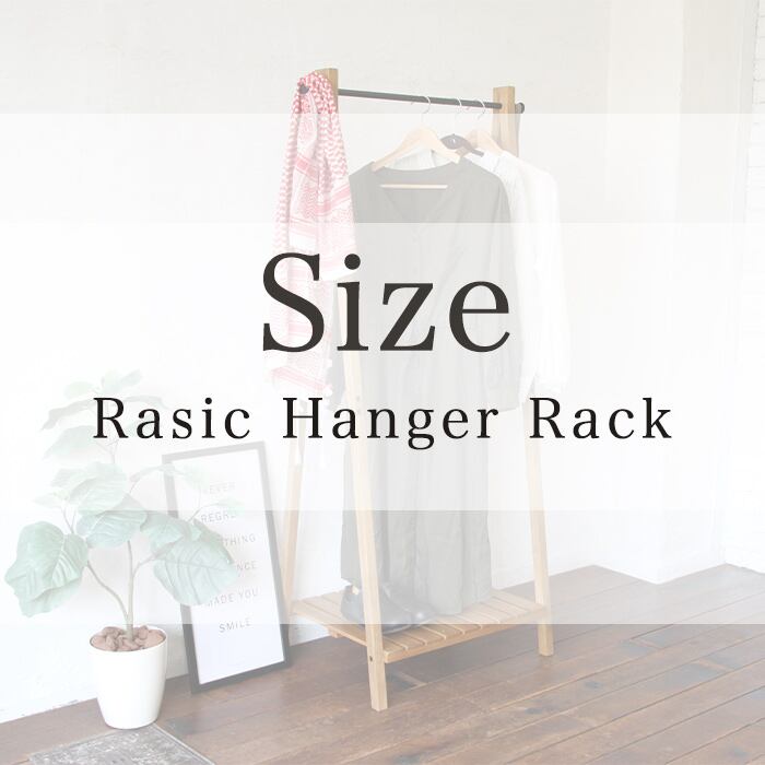 Rasic Hanger Rack ラシック ハンガー ハンガーラック 収納 A型