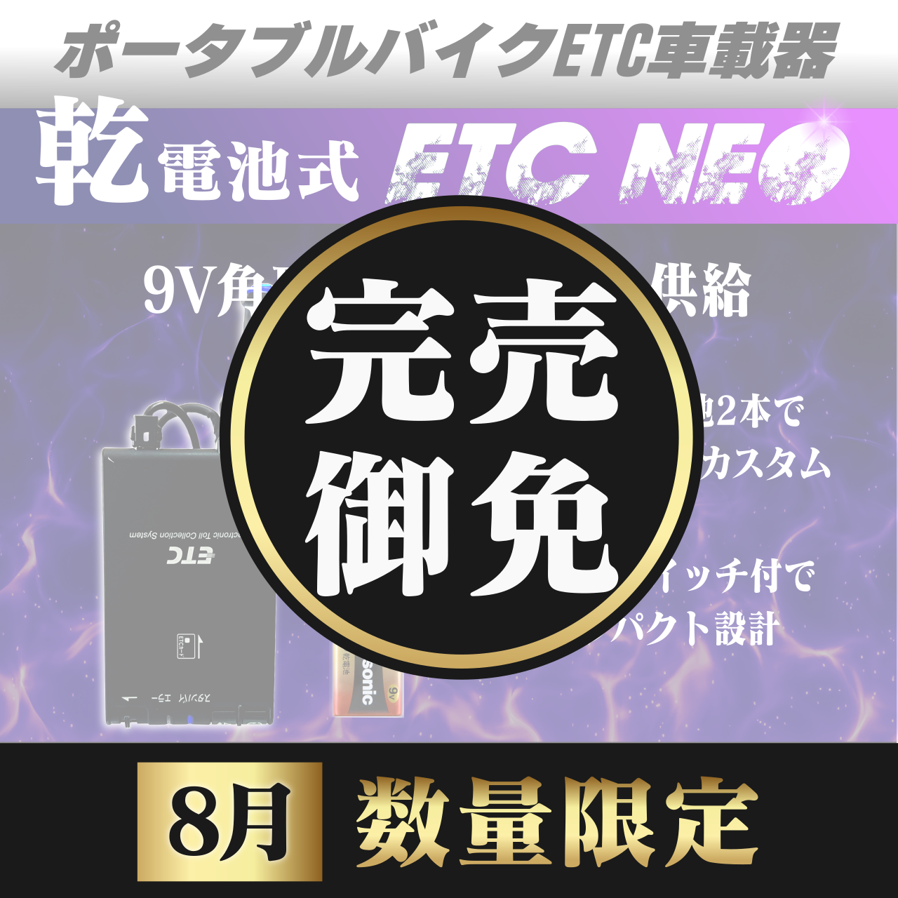2026年8月数量限定】【乾電池式バイク用ポータブルETC車載器 NEO】当月