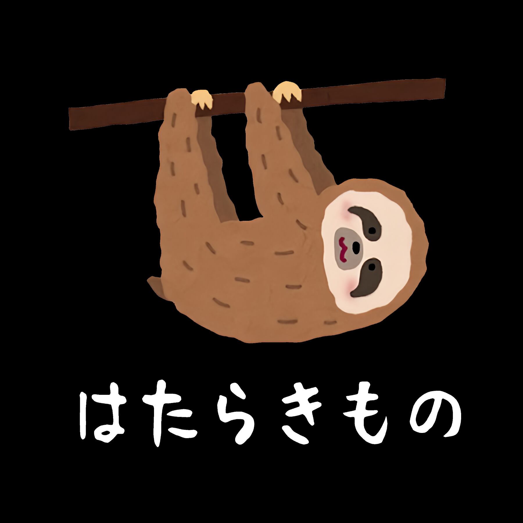 はたらきもの なまけもの Tシャツ 半袖 白 黒 動物 大阪名物 なんでや