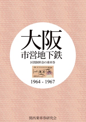 大阪市営地下鉄 区間制料金の乗車券 1964~1967