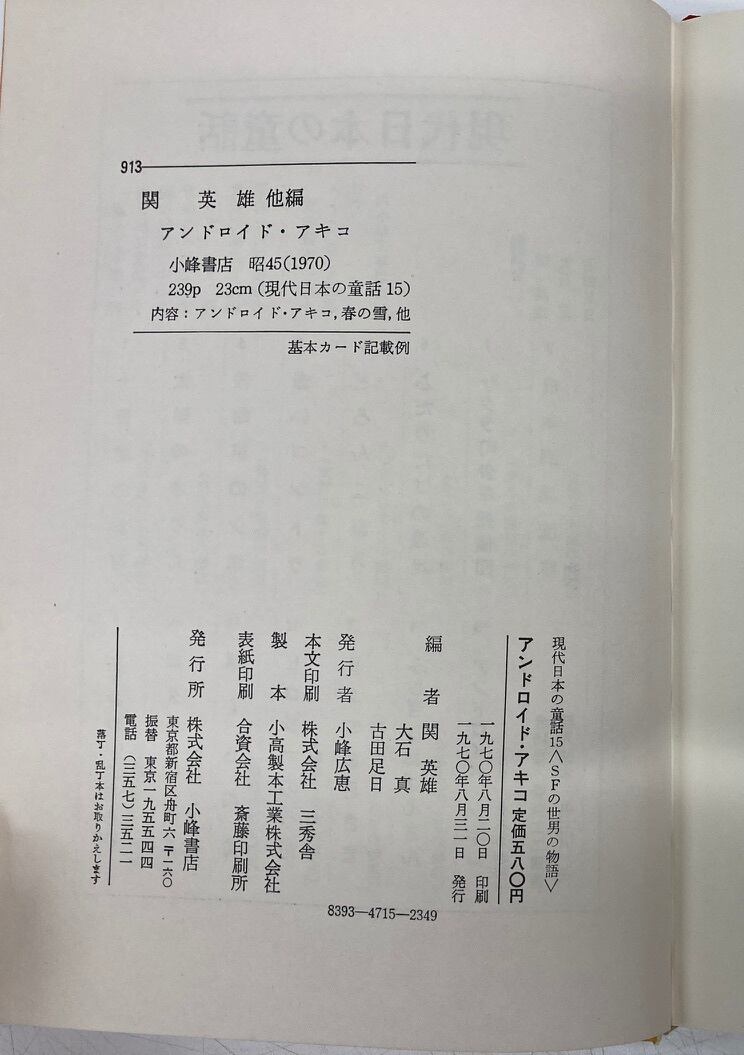 アンドロイド・アキコ 現代日本の童話15 SFの世界の物語 装幀 アンドロイド・アキコ 現代日本の童話15 SFの世界の物語 装幀