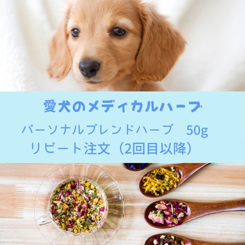 【リピート注文】パーソナルブレンドハーブ 50g