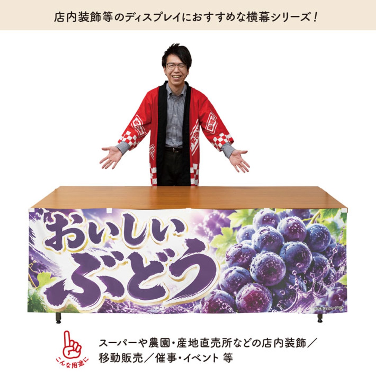 【受注生産】横幕 防炎 ポンジ おいしいぶどう 180×60cm 52453