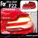 BMW 2シリーズ F22 F23 F87 2014〜2019 アップグレードテールライト Red -HAD-1085