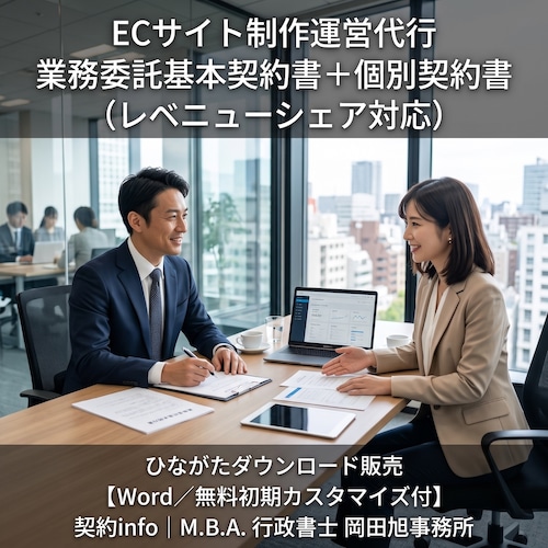 【Word／無料初期カスタマイズ付】ECサイト制作運営代行業務委託基本契約書＋個別契約書(サンプル)