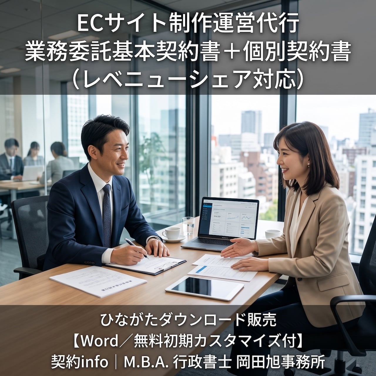 【Word/無料初期カスタマイズ付】ECサイト制作運営代行業務委託基本契約書+個別契約書(サンプル)