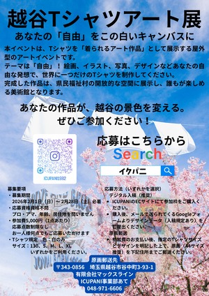 【作品出展チケット】第1回 越谷Tシャツアート展（2026年3月29日（日）開催）