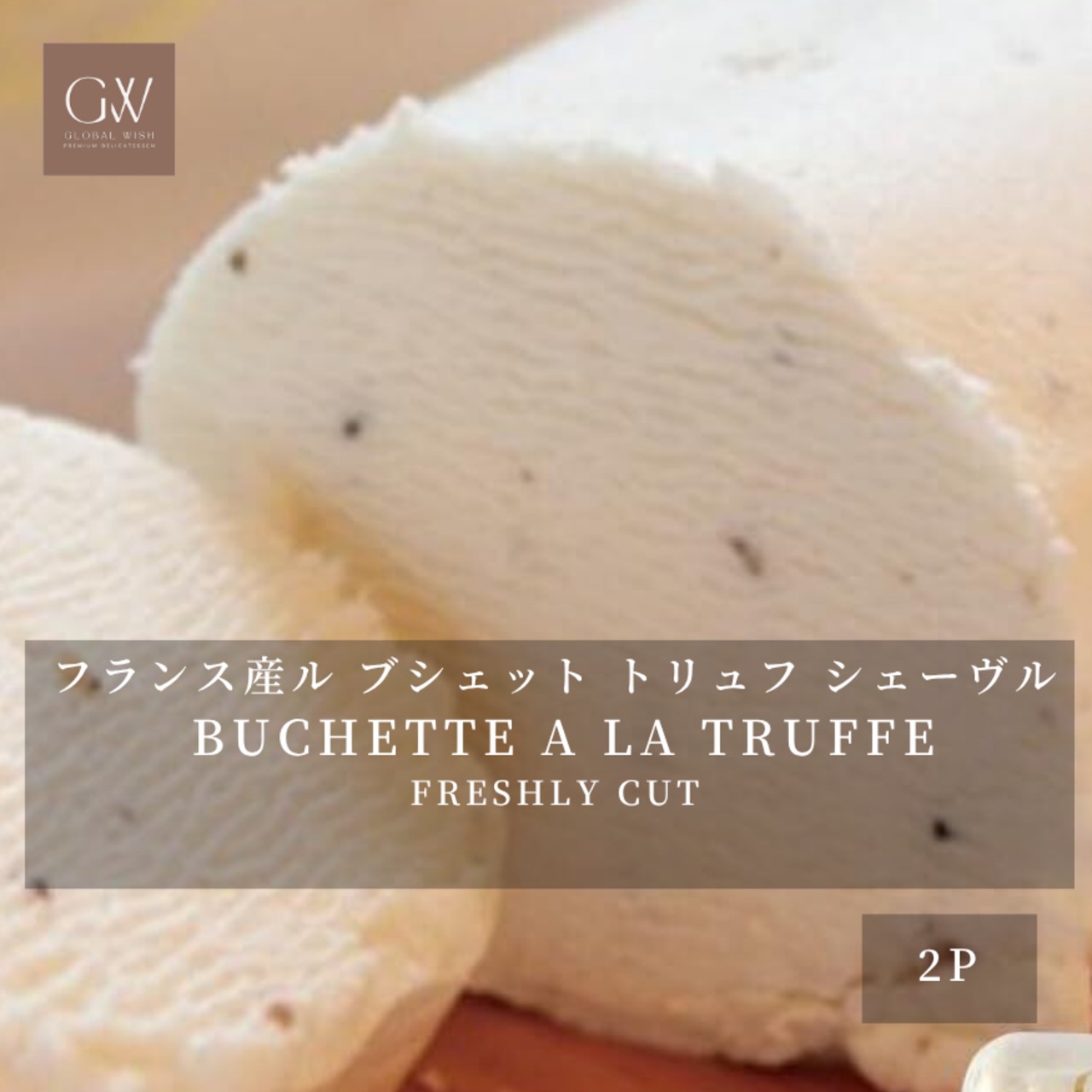 シェーヴルチーズ ブシェット トリュフ チーズ ヤギ 100g×2個 GOAT Cheese BUCHETTE A LA TRUFFE D'ETE 100g×2P