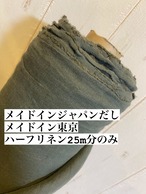 2m 東炊き　アイリッシュリネン　ハーフリネンツイル　生地