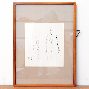 小泉香雨・書画・額入・No.170429-06・梱包サイズ100