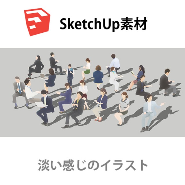 SketchUp素材ビジネスイラスト-淡い 4aa_011 - メイン画像