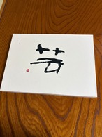 芸