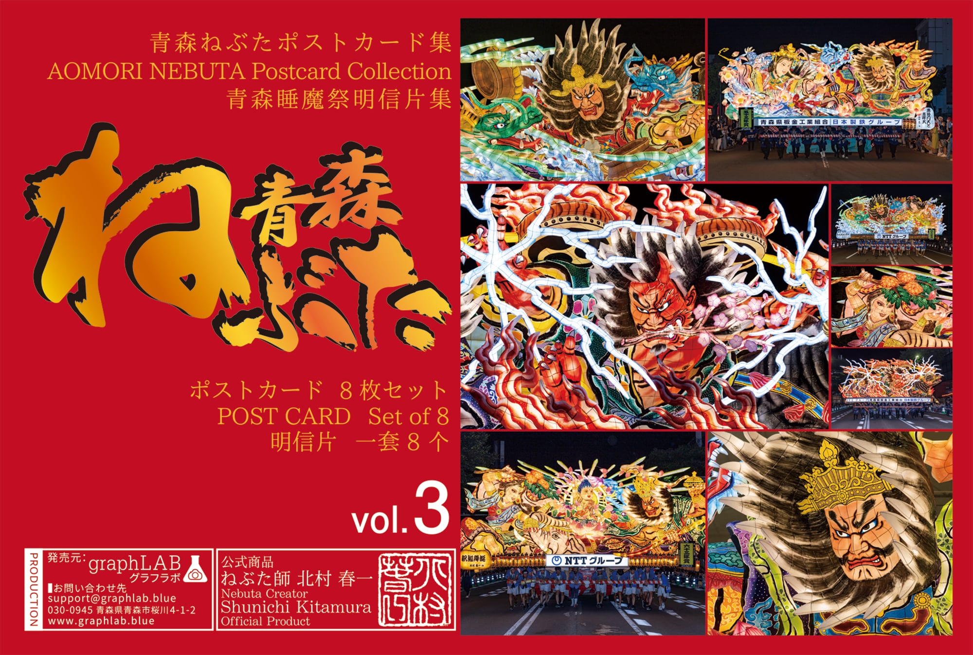青森ねぶた ポストカード 8枚セット vol.1 | グラフラボ オンライン