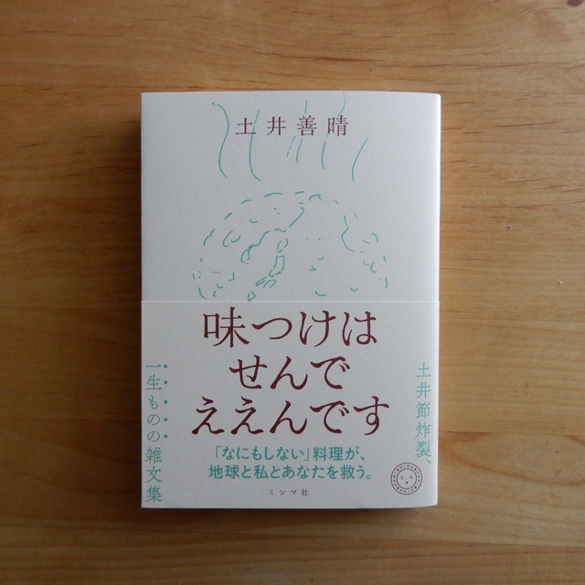 味つけはせんでええんです