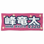 峰竜太選手ファンコラボ応援タオル　【ボートレース 競艇】タオル