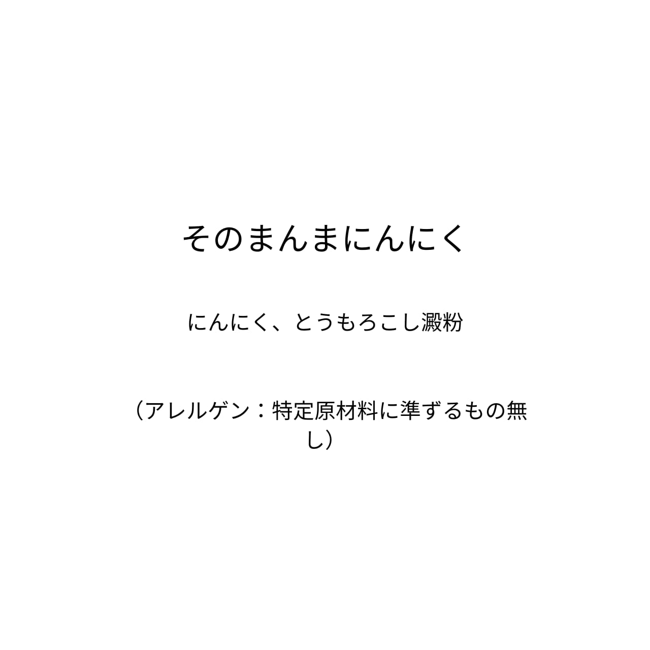 そのまんまにんにく（15g）
