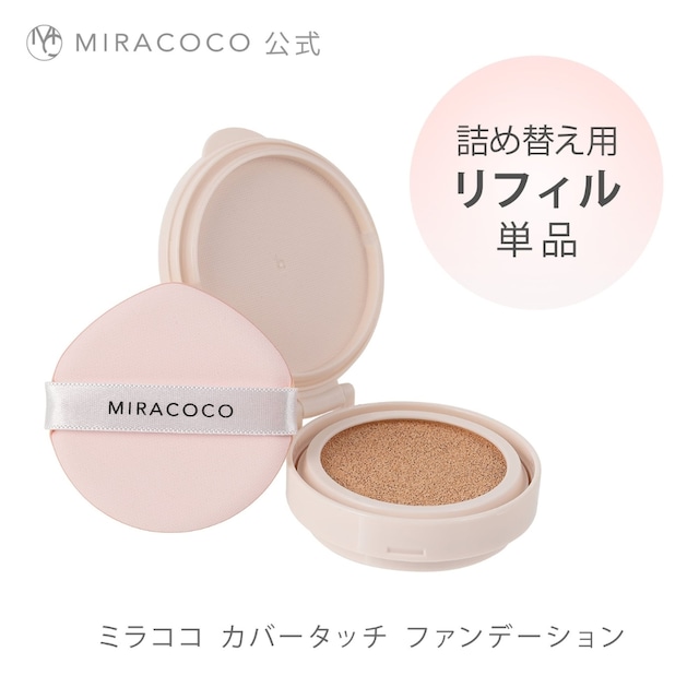 【MIRACOCO】ミラココ カバータッチファンデーション　レフィル