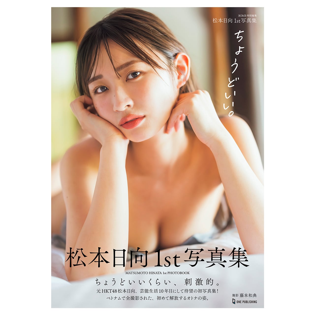 U*i様 松本日向　写真集『ちょうどいい。』　サイン入り生写真　メイキングdvd 超絶レア！ 撮影オフムービーDVD＆直筆サイン入り超BIG生写真付き松本