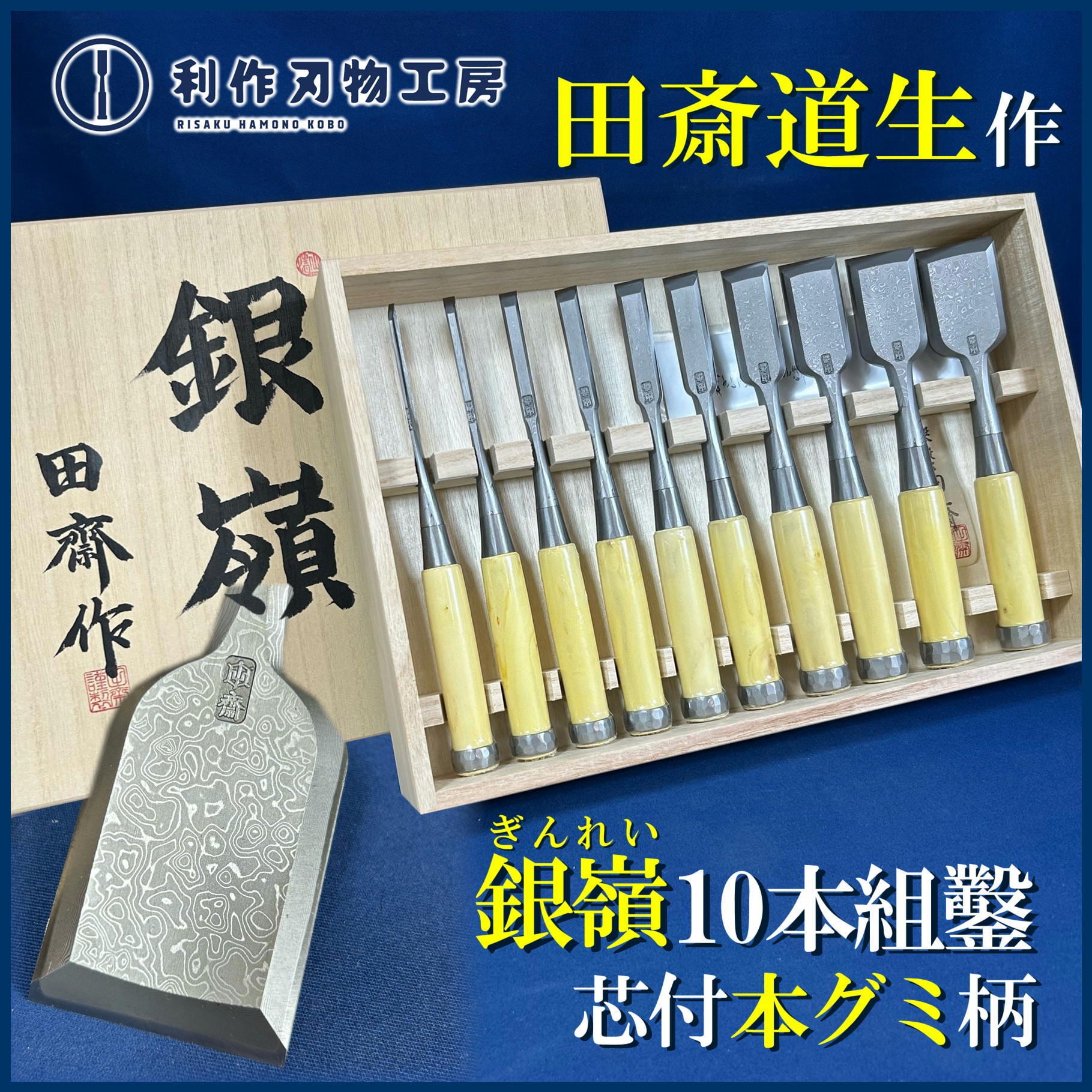 鑿 | 利作オンラインストア｜職人さんのためのプロ道具・刃物専門店