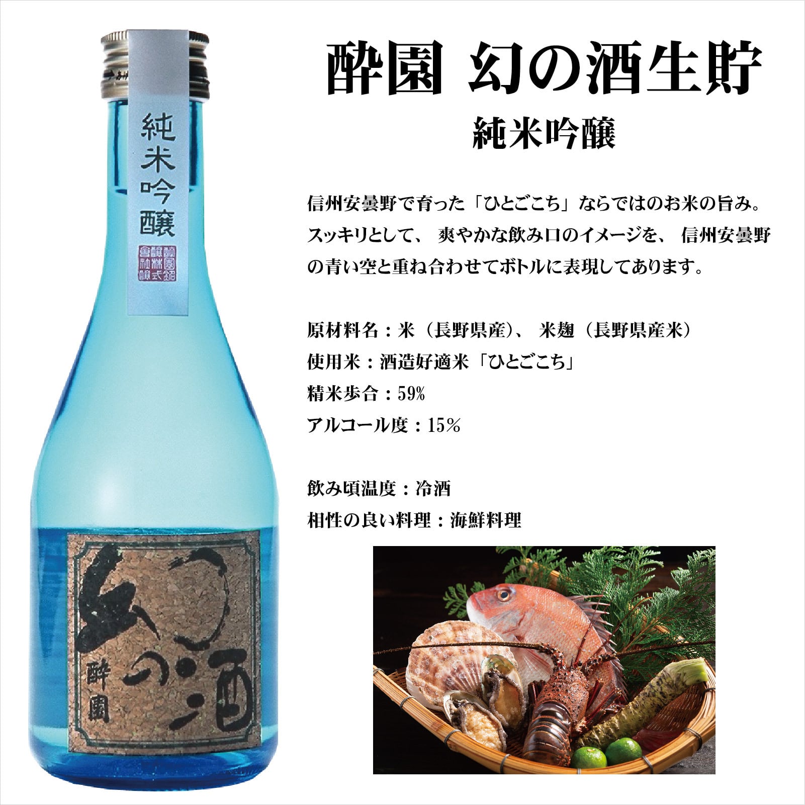 酔園 幻の酒生貯 300ml | 「酔園」蔵元 EH酒造 ECサイト