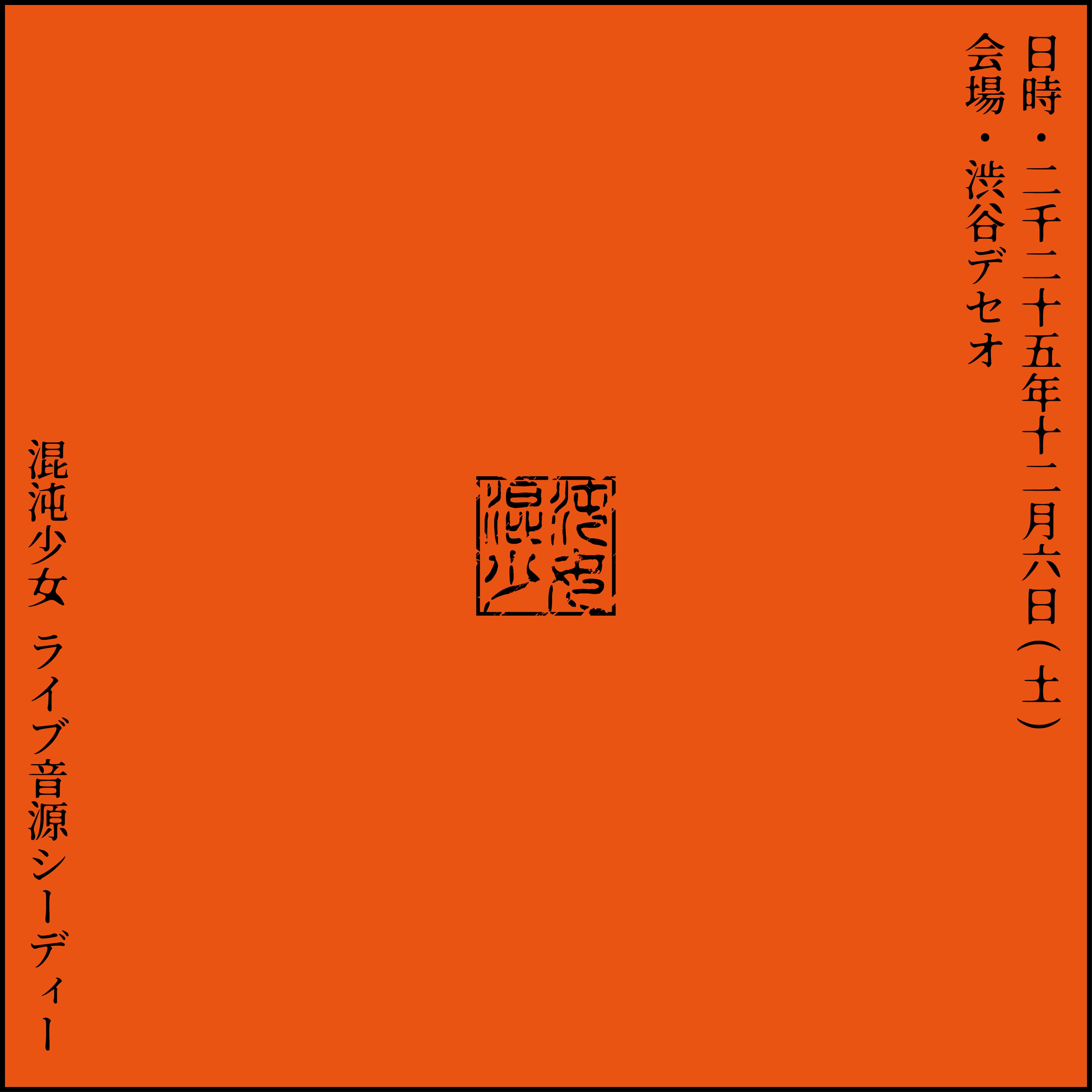 混沌少女 | Pretty one Official