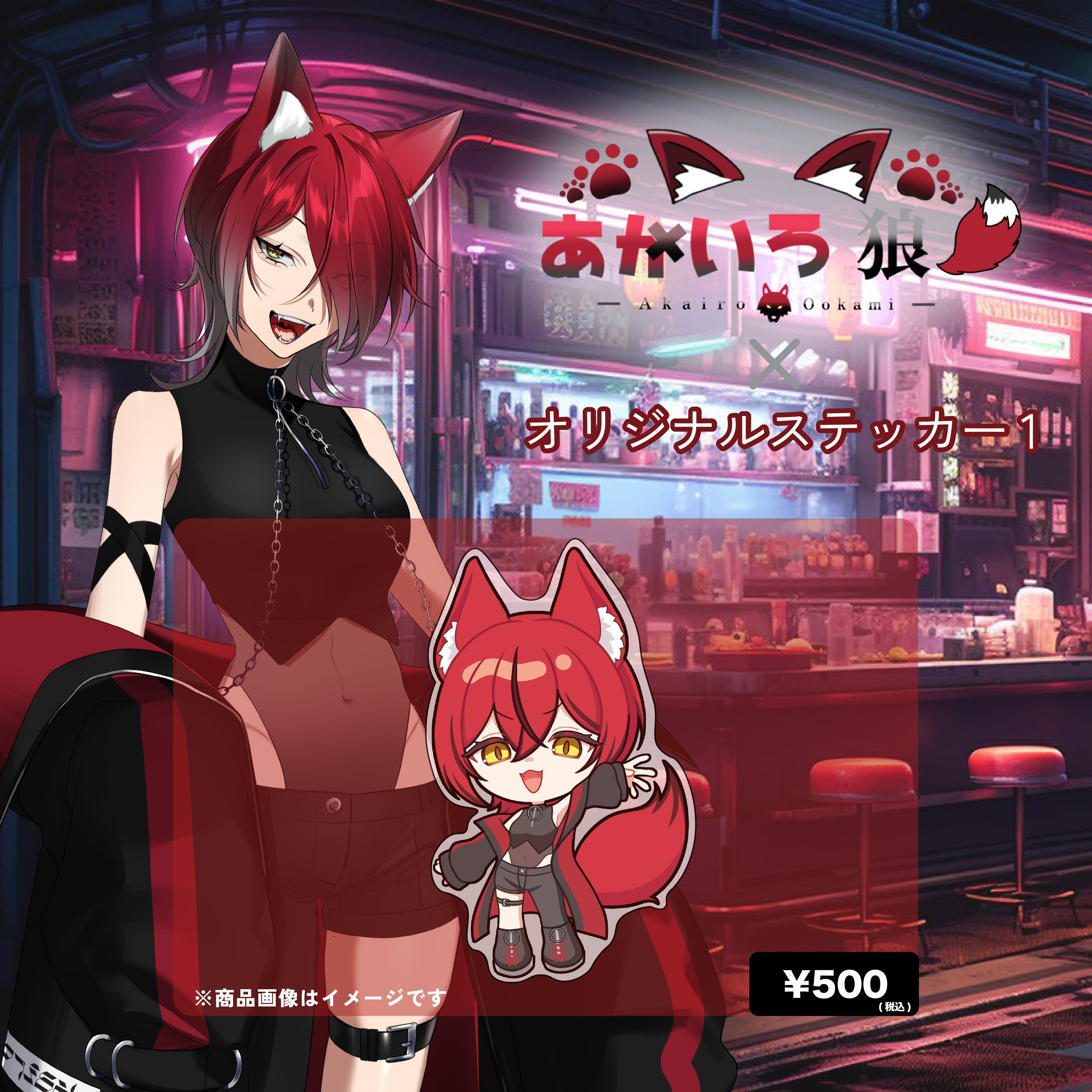 あかいろ狼×オリジナルステッカー1