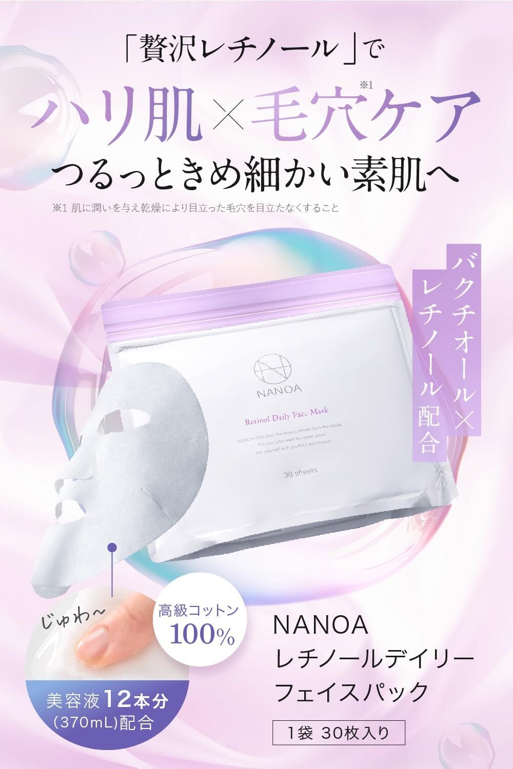 ナノア)NANOA レチノール デイリー フェイスパック 医師が大注目のヒト