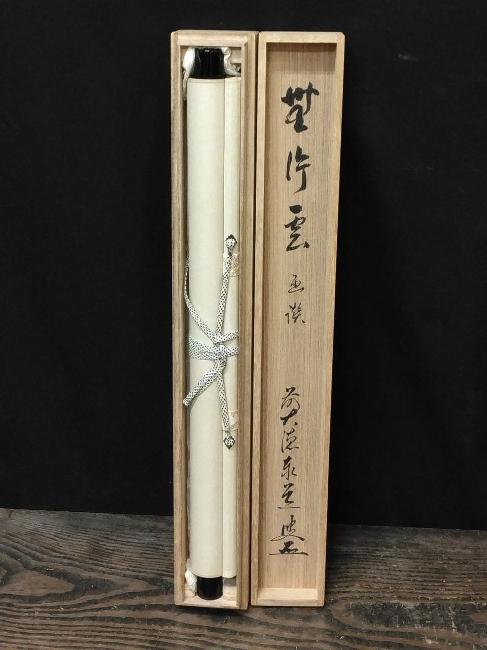 昭和の名僧 足立泰道｜(1937-2000) 横一行書「無行雲」尺八横 物故作家