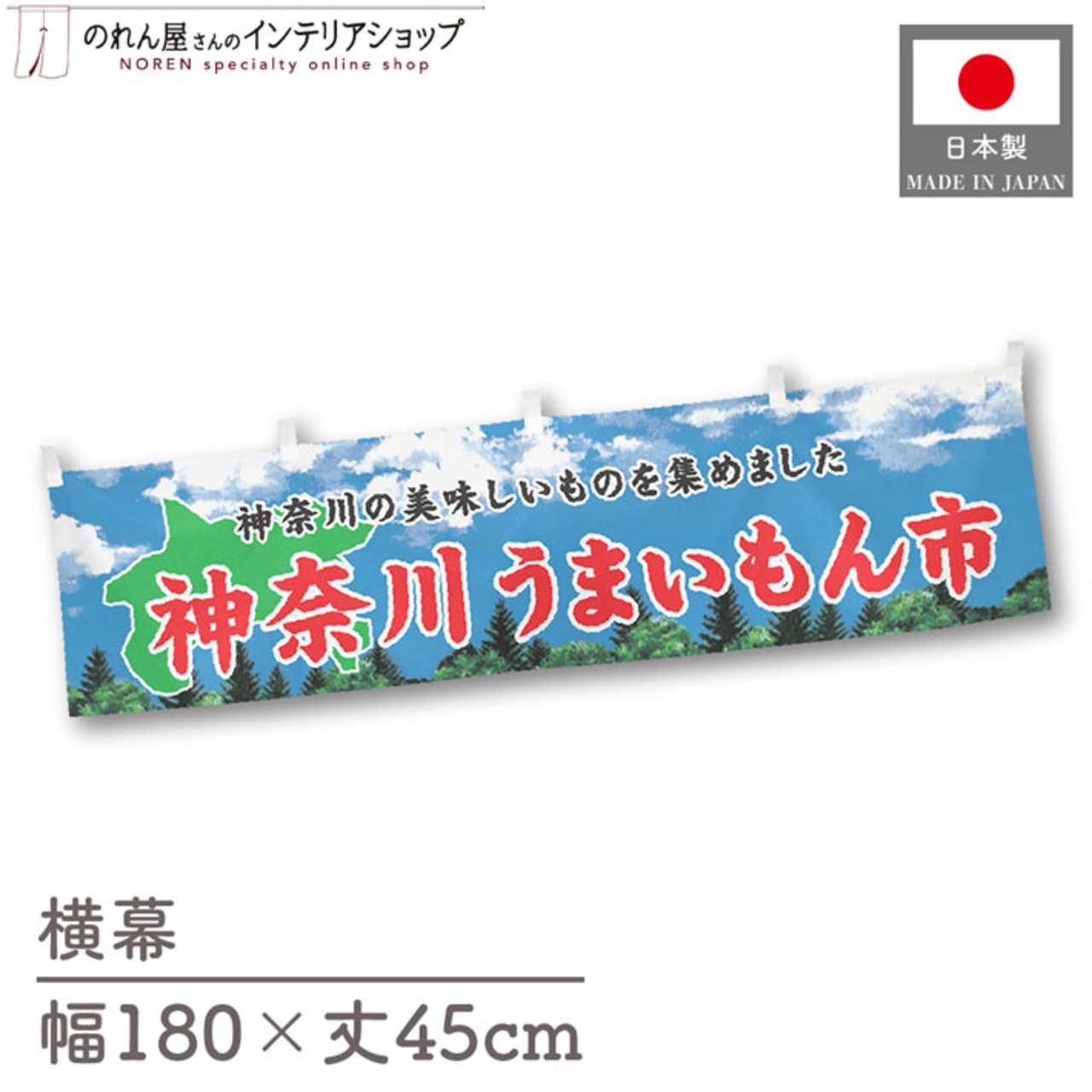 【受注生産】横幕 神奈川うまいもん市 空 180×45cm 44967
